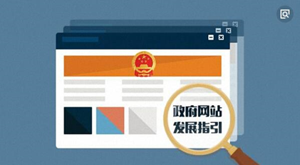 政府網(wǎng)站建設(shè)解決方案 政府網(wǎng)站建設(shè)解決方案